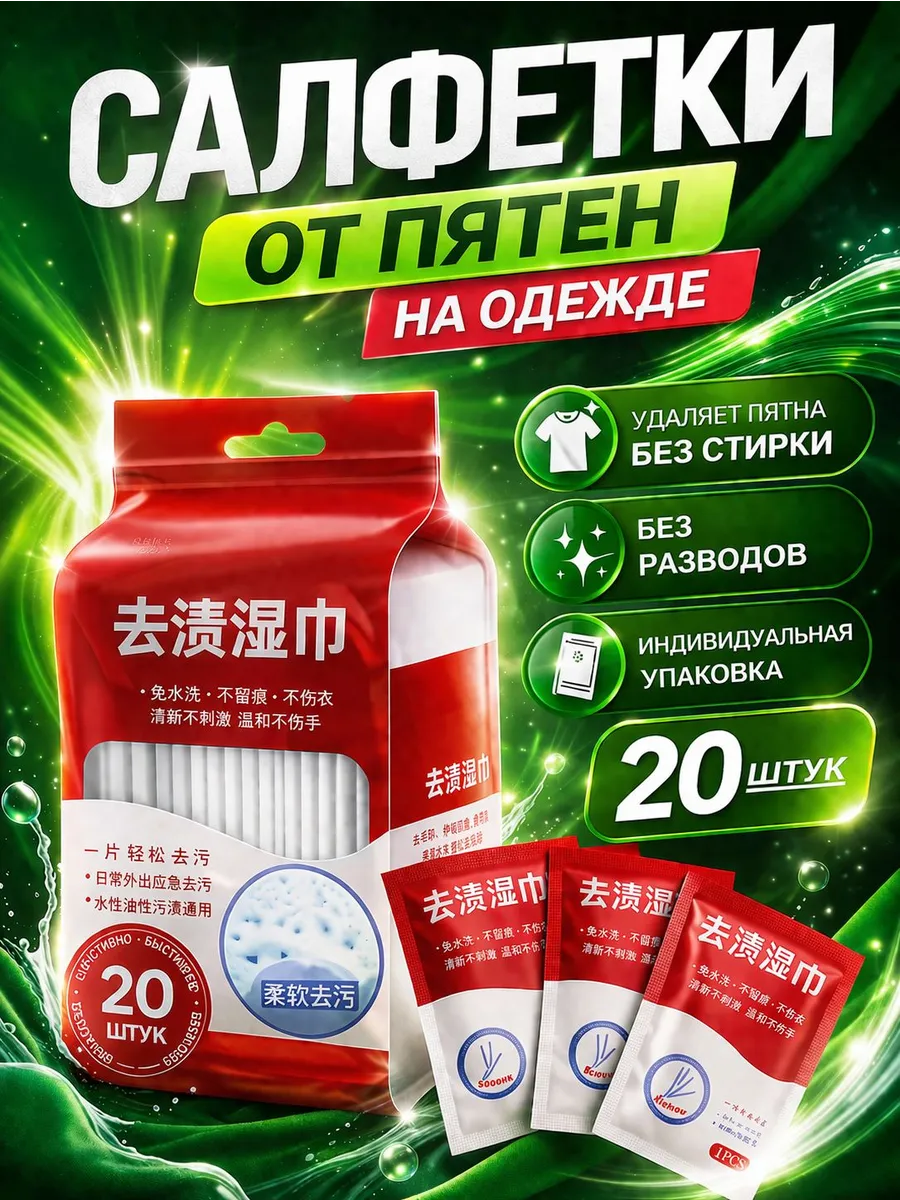 Средство для ухода за одеждой Салфетки влажные для одежды