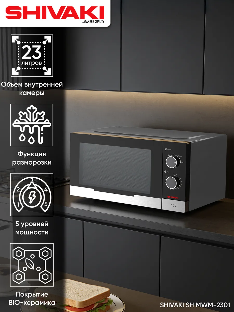 SHIVAKI Микроволновая печь SH-MWM-2301