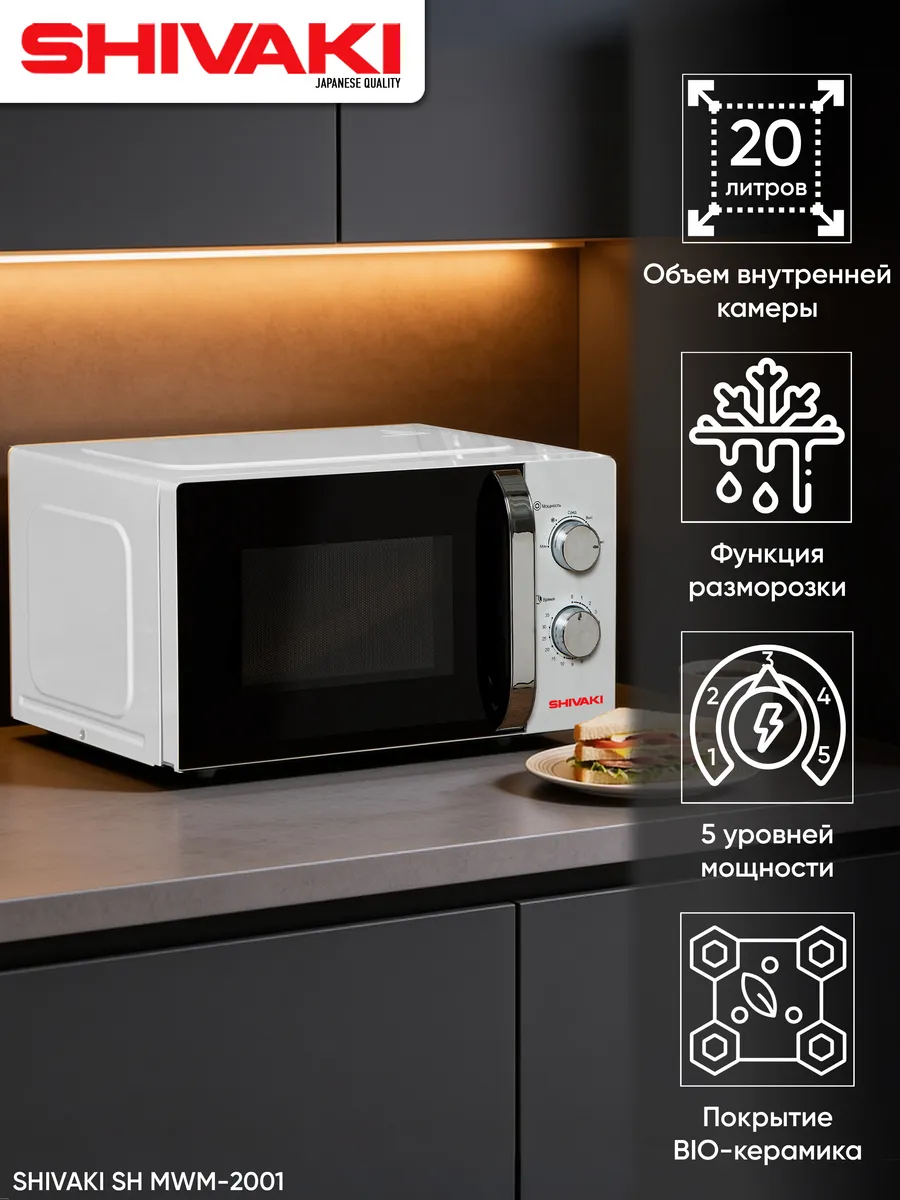 SHIVAKI Микроволновая печь SH-MWM-2001