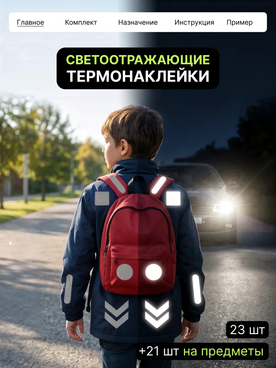 Светоотражающие наклейки на одежду и велосипед для детей