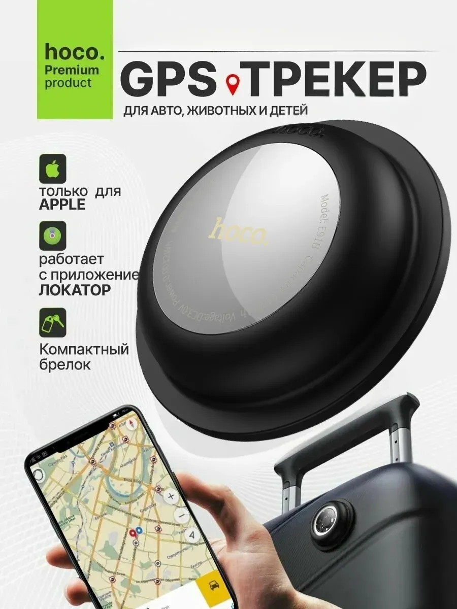 GPS трекер метка для отслеживания Hoco — фото 1
