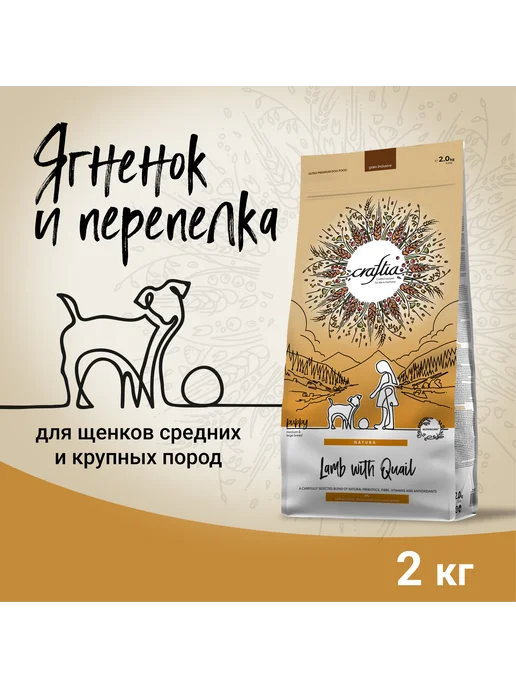 Сухой корм CRAFTIA Набор для собак, щенки, лосось, ягненок, 4 кг, фото 2