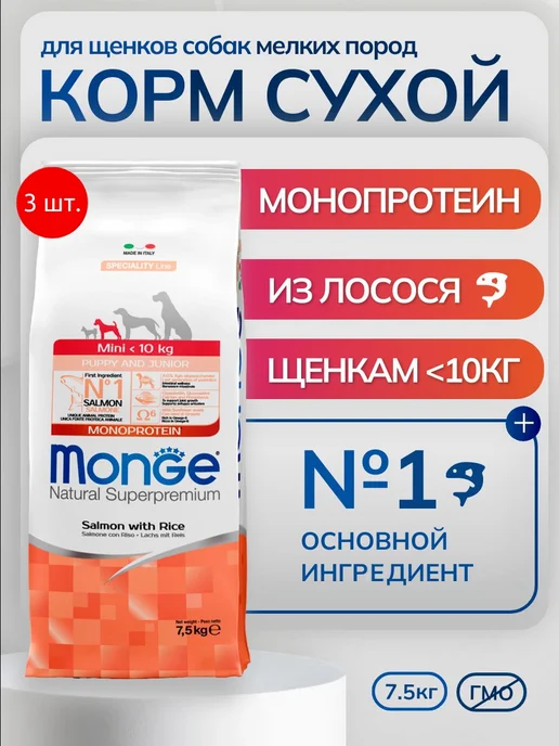 Сухой корм MONGE для собак, щенки, лосось, 22,5 кг