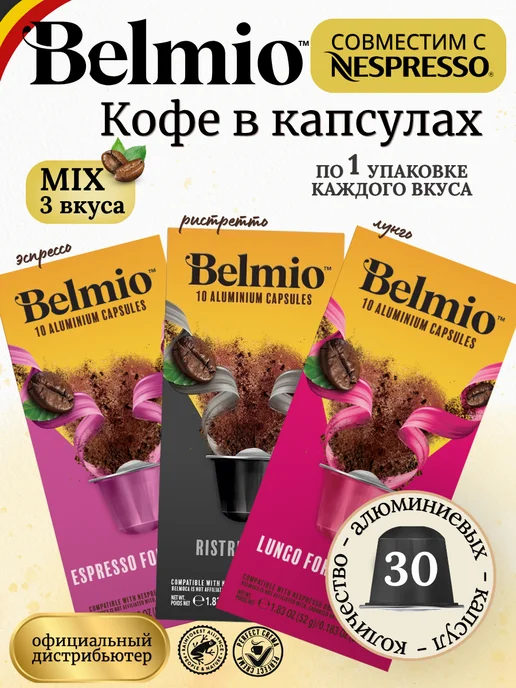 Belmio Кофе в капсулах для кофемашины Неспрессо набор 30 шт, 30 шт