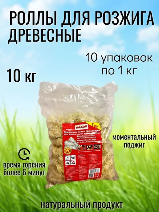 Роллы для розжига огня, древесные 5 кг, 10 кг