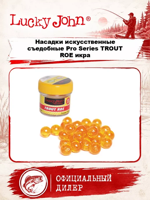 Lucky John Насадки искусственные съедобные Pro Series TROUT ROE икра, вариант