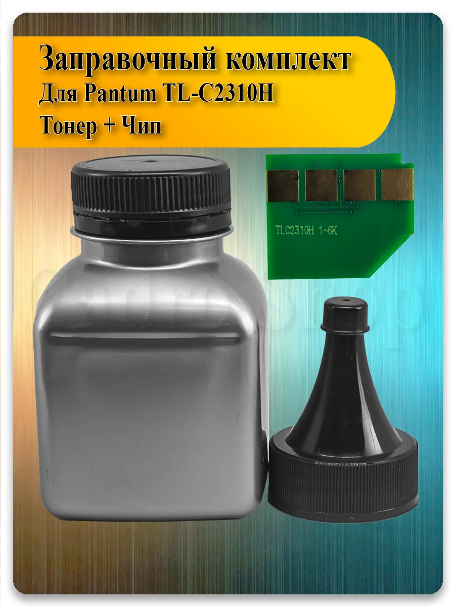 Заправочный комплект TL-C2310H (тонер + чип) для Pantum BP2300, BM2300