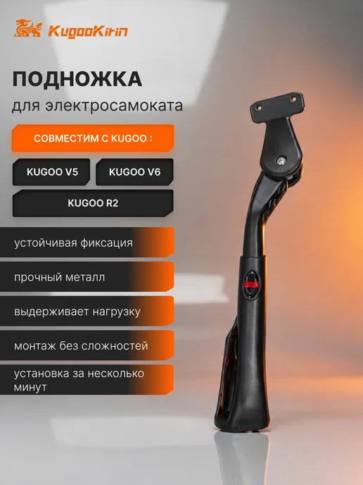 Подножка на Электровелосипед Kugoo V5 V6 R2, черный
