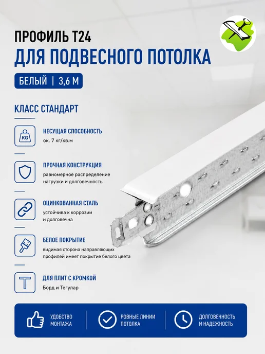 Профиль Т24 для подвесного потолка белый (3,6м), белый