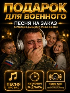Песня на заказ подарок для военного мужчины