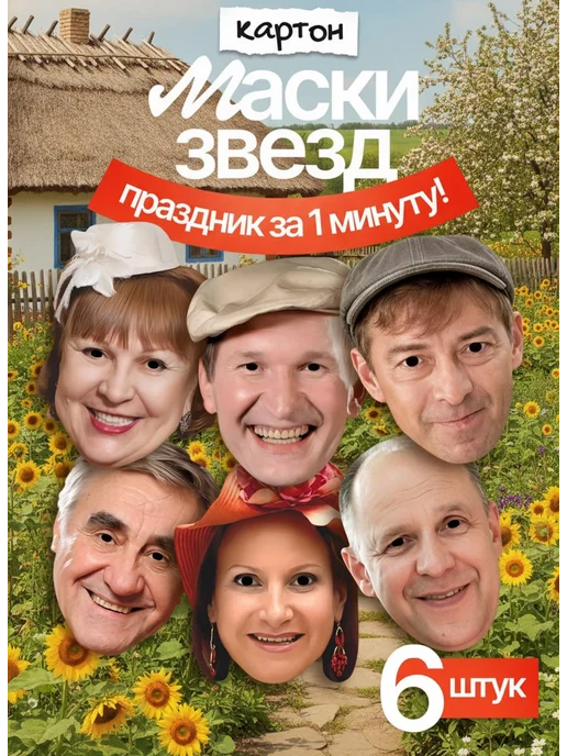 FUN MASK Набор масок Звезды российской эстрады 12 шт, картон, 6 шт