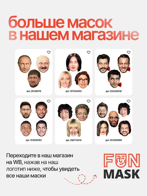 FUN MASK Набор масок Звезды российской эстрады 12 шт, картон, 6 шт, фото 8