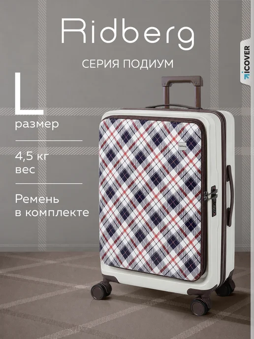 Ridberg Чемодан Podium размер L, белый