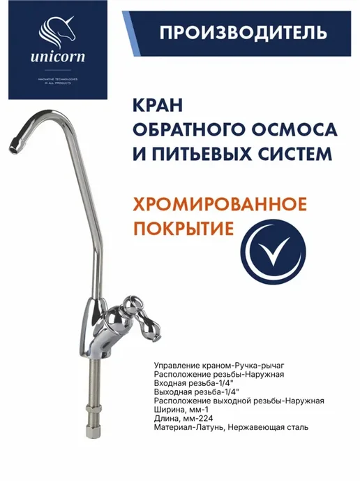 unicorn. Кран для фильтра питьевой воды 1 4", вариант