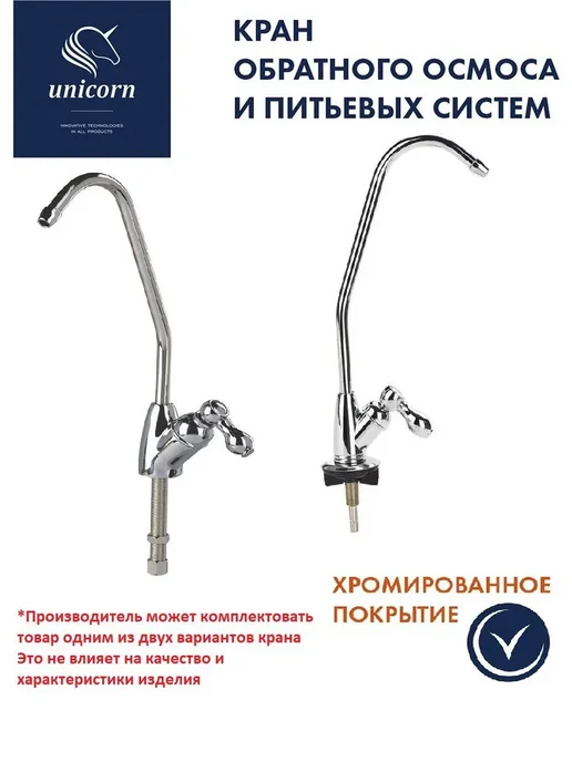 unicorn. Кран для фильтра питьевой воды 1 4", вариант, фото 3