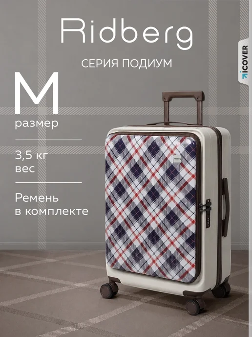 Ridberg Чемодан Podium размер M, белый