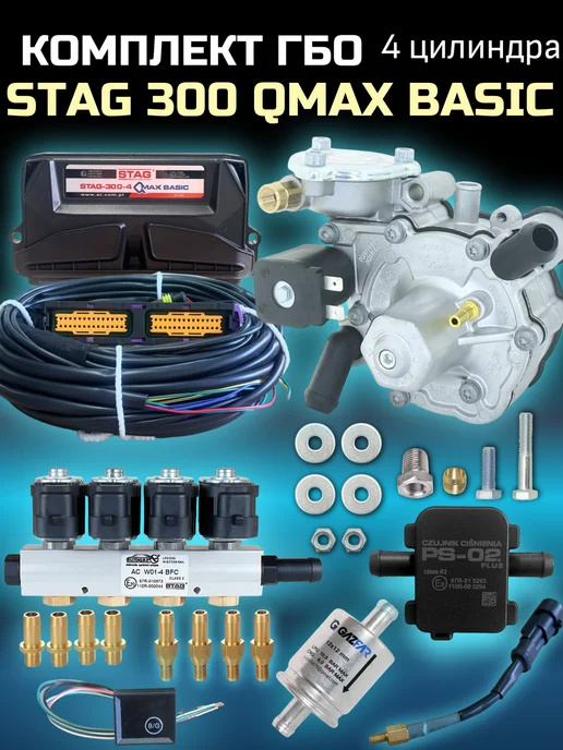 STAG Комплект ГБО AC 300 QMAX BASIC 4 цилиндра, вариант