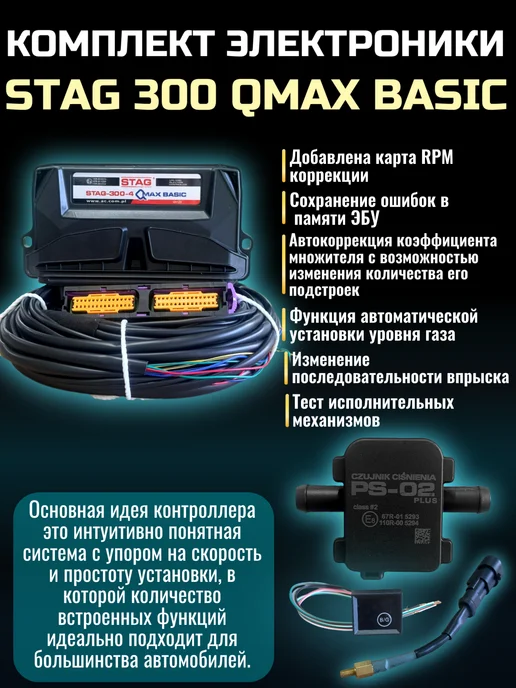 STAG Комплект ГБО AC 300 QMAX BASIC 4 цилиндра, вариант, фото 2