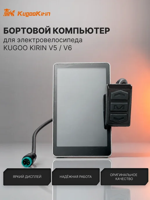 KUGOO Бортовой компьютер для электровелосипеда V5 V6, черный