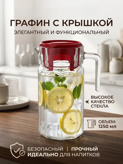 Кувшин для воды стеклянный с крышкой 1,25 л графин, 1,25 л
