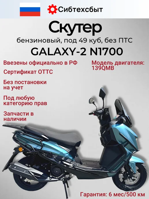 Скутер бензиновый GALAXY 2 N1700 (без ПТС, 49) зел-чер 42939, зеленый