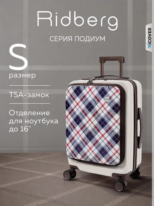 Ridberg Чемодан Podium размер S, белый