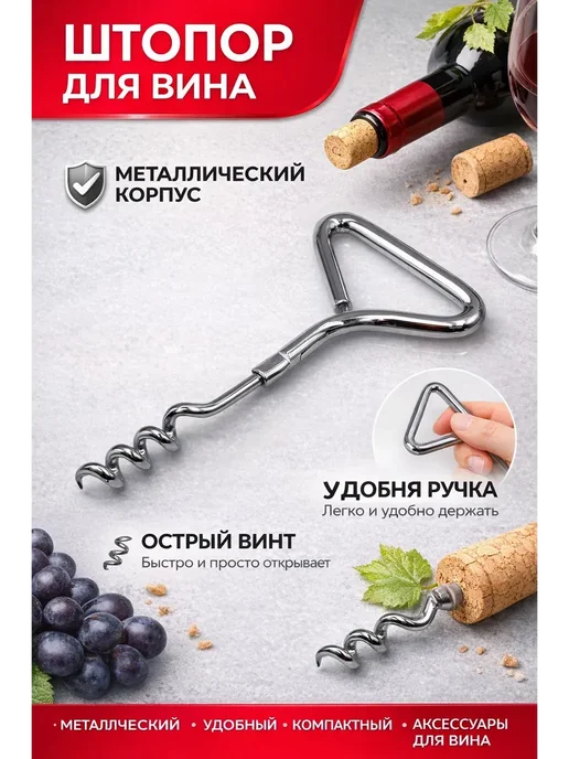 Murrr93 Штопор для вина металлический ручной, компактный, серый