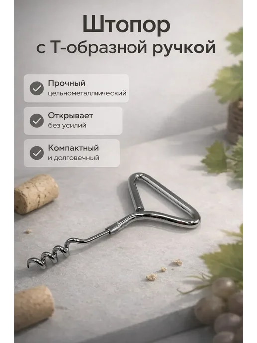 RIKKA Штопор для вина металлический, вариант