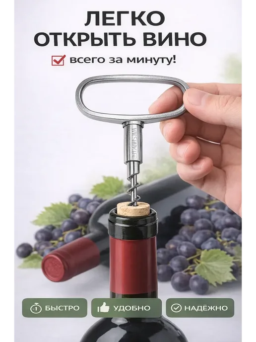 Маруся93 Штопор для вина металлический с Т образной ручкой, серый