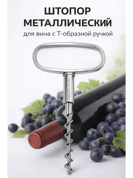 Маруся93 Штопор для вина металлический с Т образной ручкой, серый, фото 3