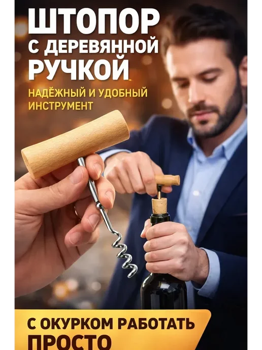 Мани Фест Сверло для пробки бутылки, штопор с деревянной ручкой, вариант