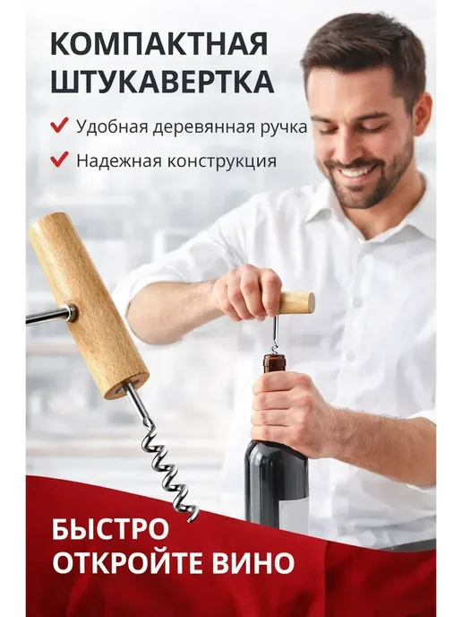Мани Фест Сверло для пробки бутылки, штопор с деревянной ручкой, вариант, фото 4