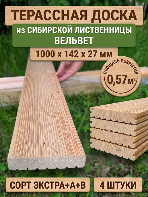 Террасная доска 4 шт. лиственница 1000x142x27 экстра A B, 1000x142x27, 4 шт