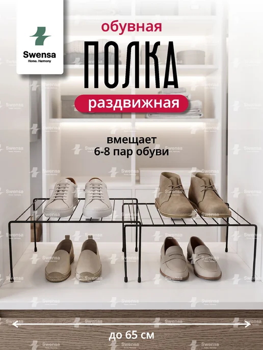 SWENSA Обувница в прихожую металлическая полка в шкаф для обуви, вариант