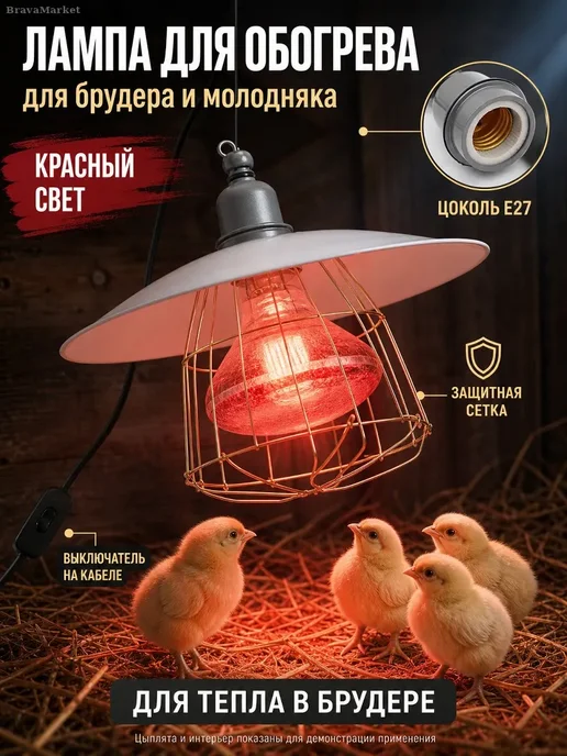 Светильник E27 с защитной сеткой для обогрева, белый