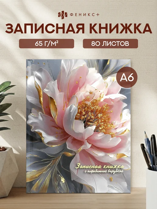 Феникс+ Записная книжка А6 80 листов с алфавитной вырубкой, вариант
