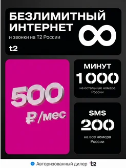 t2 Сим-карта Т2 (Теле2), безлимитный интернет, 1000 минут