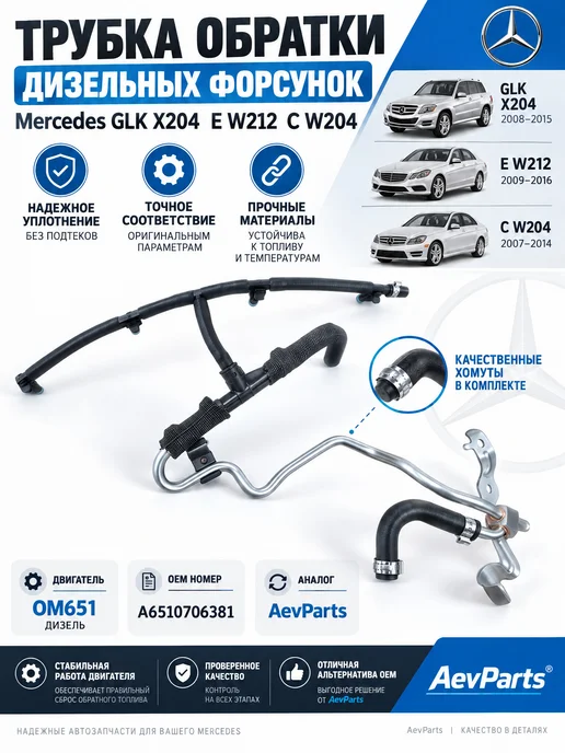 AevParts Трубка обратки форсунок Mercedes GLK X204 E W212 C W204 OM65, вариант