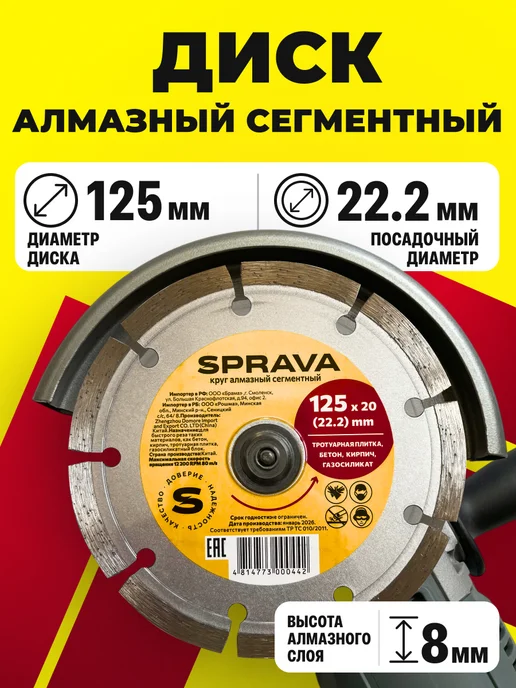 SPRAVA Диск алмазный сегментный отрезной 125 по бетону, вариант