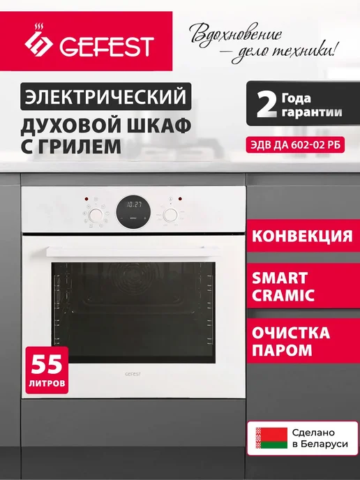 GEFEST Электрический духовой шкаф встраиваемый 60 ЭДВ ДА 602-02 РБ, белый