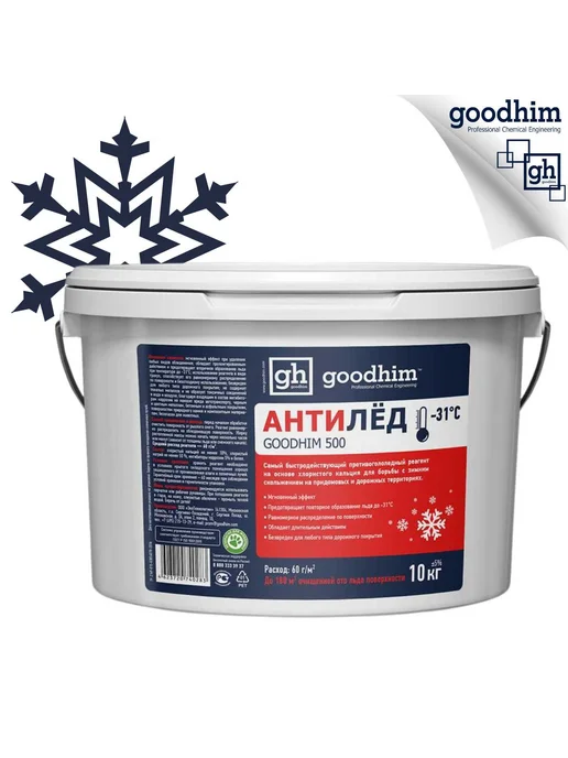 Противогололедный сухой реагент GOODHIM 500 ведро, 10 кг, 10 кг