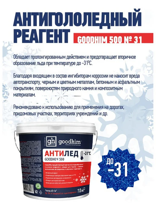 Противогололедный сухой реагент GOODHIM 500 ведро, 10 кг, 10 кг, фото 2