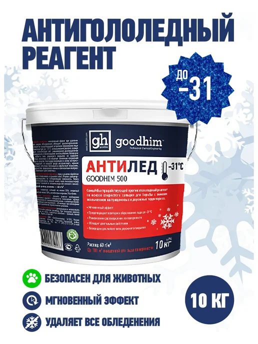 Противогололедный сухой реагент GOODHIM 500 ведро, 10 кг, 10 кг, фото 3
