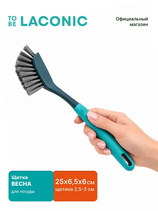 TO BE LACONIC Щетка для посуды с ручкой кухонная 25,5 см, вариант