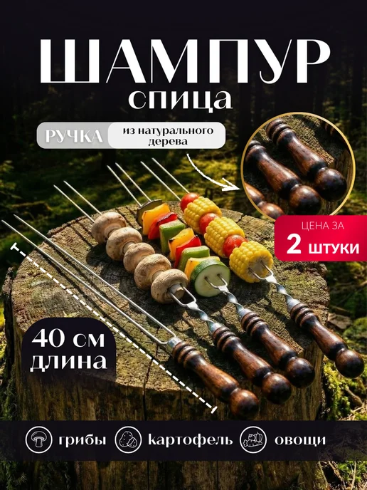 Торговая Федерация Шампур спица 1 шт для грибов картофеля и овощей 40 см, 2 шт