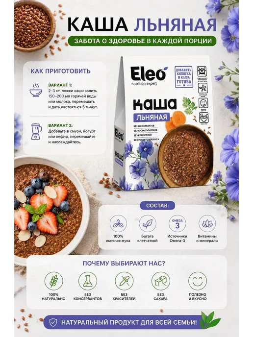 Специалист Каша льняная "Eleo" 200 г, 200 г, фото 2