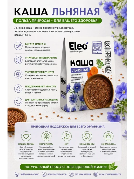 Специалист Каша льняная "Eleo" 200 г, 200 г, фото 4