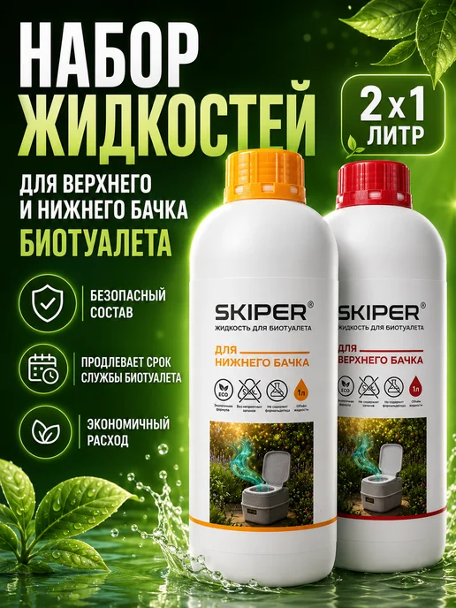 Skiper Жидкости для биотуалета 2л, 2 л
