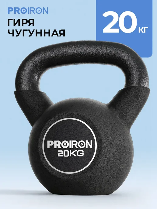 PROIRON Гиря 16 кг чугунная, неопреновая, 20 кг