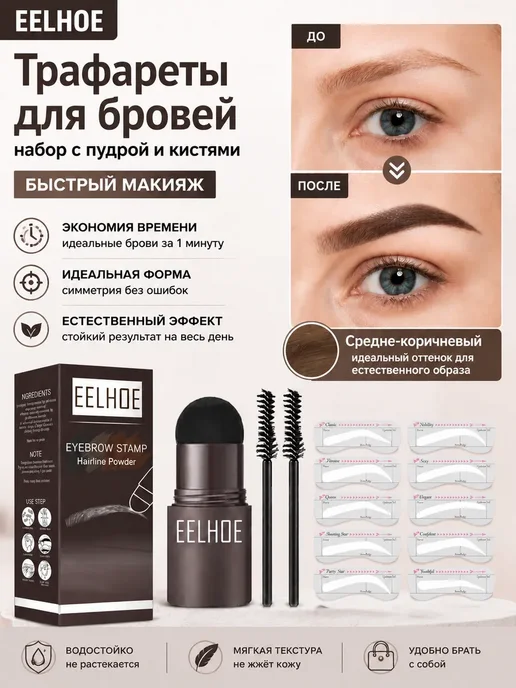 eelhoe Штамп пудра для бровей с трафаретом, вариант
